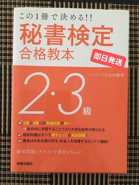 秘書検定2・3級合格教本 この1冊で決める!! (SHINSEI LICENCE MANU) (改訂第2版) 山田敏世/著