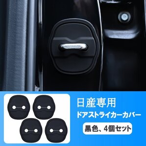 ドアロックストライカーカバー シリコン製 日産 インフィニティ スズキ ミツオカ 汎用 アクセサリー ドア ストッパーカバー 4個セット