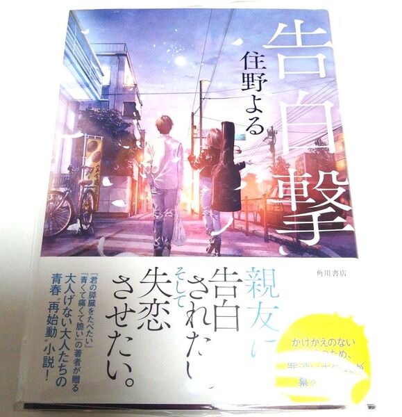 告白撃 住野よる サイン本