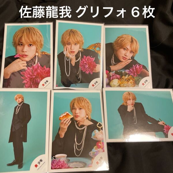 美少年 佐藤龍我 公式写真 2023 グリーティングフォト グリフォ イースター