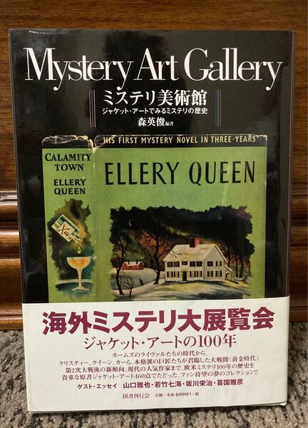 ミステリ美術館 ジャケット・アートでみるミステリの歴史 森英俊/編著