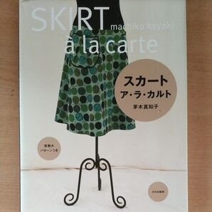 スカートア・ラ・カルト 茅木真知子/著