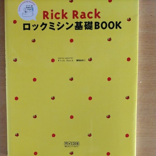 Rick Rackロックミシン基礎BOOK 御苑あきこ/著