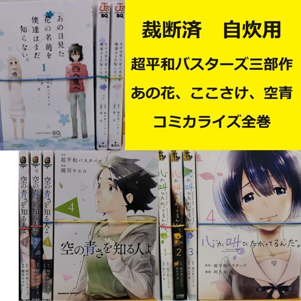 【裁断済】超平和バスターズ 3部作 コミカライズ全巻セット ※おまとめ値引き対応商品