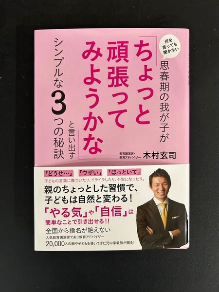 思春期の我が子が「ちょっと頑張ってみようかな」と言い出す シンプルな3つの秘訣 木村玄司