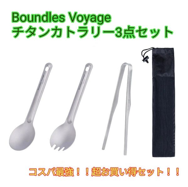 Boundles Voyage チタン製カトラリー3点セット!