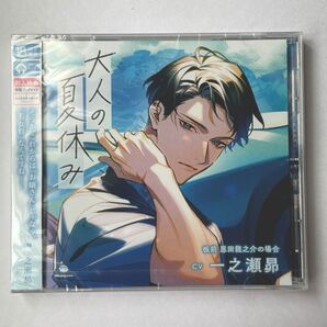 【新品未開封・封入特典付】大人の夏休み/板前 恩田龍之介の場合(cv 一之瀬昴)