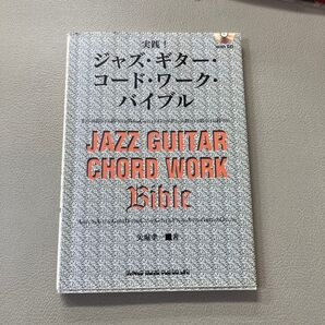 実践!ジャズ・ギター・コード・ワーク・バイブル 矢堀孝一/著