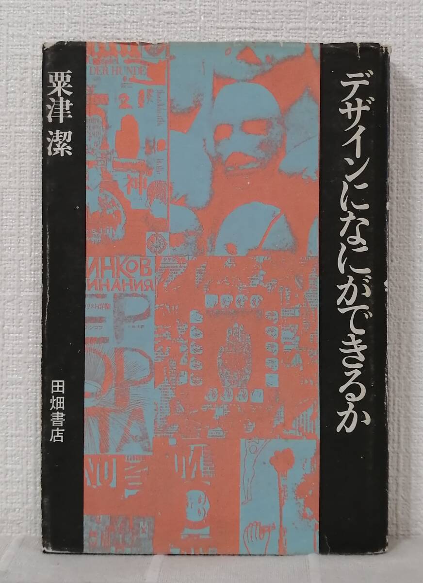 2025年最新】Yahoo!オークション -粟津潔(デザイン)の中古品 2025年最新】Yahoo!オークション -粟津潔(デザイン)の中古品