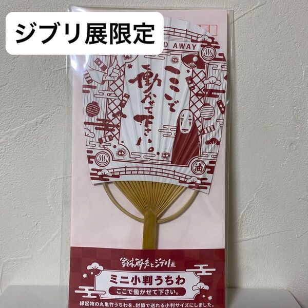 「鈴木敏夫とジブリ展」限定グッズ ここで働かせてください 千と千尋の神隠し ミニうちわ 新品未開封