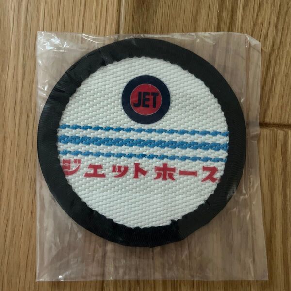 ジェットホース コースター 消防 ホース 非売品