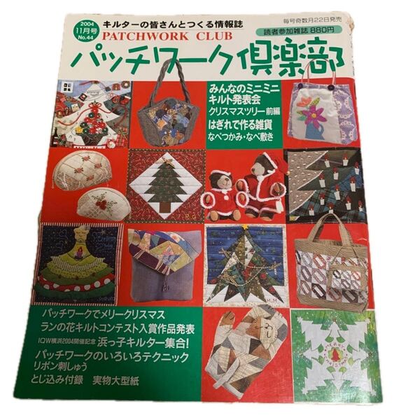 パッチワーク倶楽部 値下げ