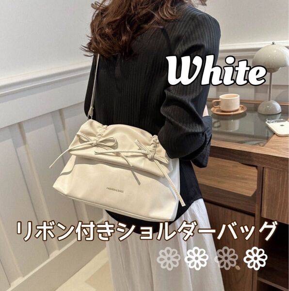 ☆数量限定割引☆ショルダーバッグ ハンドバッグ リボン レザー フォーマル 高品質 ホワイト