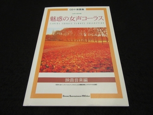 CD付 絶版希少★楽譜 『CD＋楽譜集 女声3部合唱 魅惑の女性コーラス 映画音楽編』 ■送198円　伊藤樹子　全16曲◇