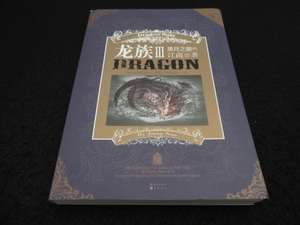 中国語　本 『竜族3:黑月之潮(中)』 Jiang Nan（江南） ■送料無料 □