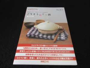 付録付★レシピ本 『新装復刻版 ごちそうひとり鍋 (別冊エッセ)』 村上祥子■送120円　ひとり暮らし、夜食やダイエットにも○