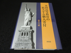 初版本 『米国高等教育の拡大する個人寄付』 ■送198円　福井文威 アメリカの寄付制度に関わる政策◇