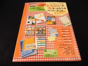 付録未開封(CD-ROM シール用紙) 本　『お名前シール・布ネームラベル・ペーパーグッズ手作りノート』 ■送170円●