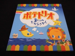 希少★美品 非売品 企業 絵本(カルビー) 『ポテトリオ 3にんのたからさがし』 山本まもる 上杉麻実 ■送120円○