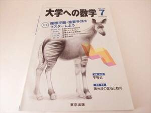 『大学への数学 2009年7月号』 座標平面・重要手法をマスターしよう ■送120円○