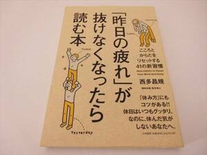 帯付 本 『「昨日の疲れ」が抜けなくなったら読む本』 西多昌規 ■送120円○