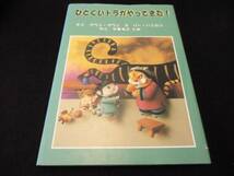 絵本『ひとくいトラがやってきた!』グワン・グワン 新世研 ■送170円●_画像1