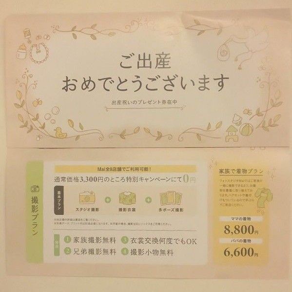 フォトスタジオMai 撮影料無料券