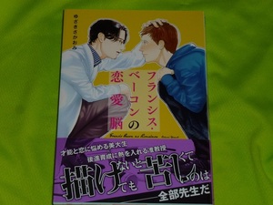 ★フランシス・ベーコンの恋愛脳★ゆざきさかおみ★直筆ミニイラストとイラストシール付サイン本★送料112円