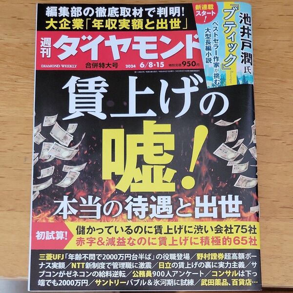 週刊ダイヤモンド 2024年6月15日号 (ダイヤモンド社)