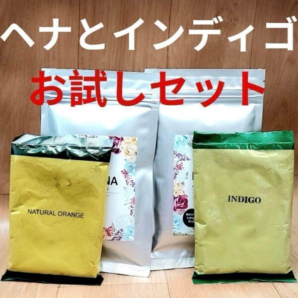 ヘナ 白髪染 ヘナタトゥー ヘナカラートリートメント オーガニック 新品未使用★ヘナとインディゴのお試しセット★200g★