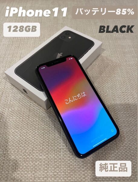 【iPhone11/128GB】ブラック SIMフリー 故障履歴なし 純正品