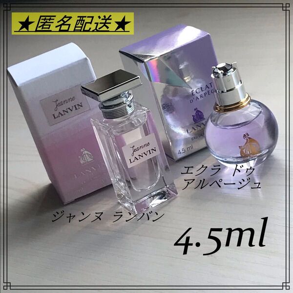 ランバン 香水 ミニサイズ 4.5ml