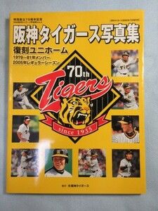 【月刊阪神タイガース】2005年7月増刊号 写真集 復刻ユニフォーム 懐かしの1979-81年メンバー 3091