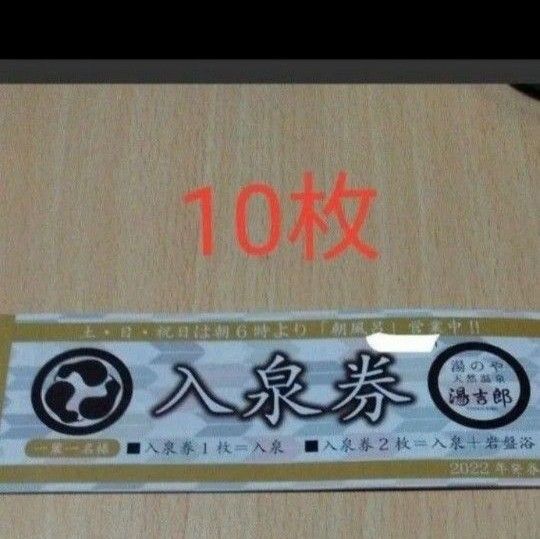 湯吉郎 回数券 10枚