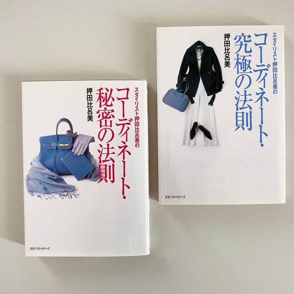 文庫本 「コーディネート・秘密の法則」「コーディネート・究極の法則」押田比呂美