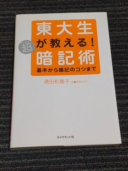 東大生が教える 超 暗記術 基本から暗記のコツまで 徳田和嘉子/著