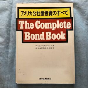 アメリカ公社債投資のすべて(The Complete Bond Book)