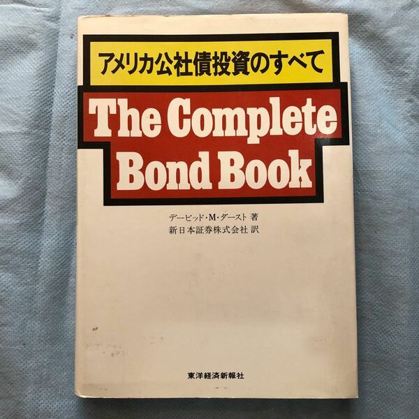 アメリカ公社債投資のすべて(The Complete Bond Book)