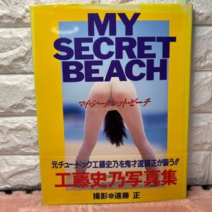 マイシークレットビーチ 工藤史乃写真集 遠藤 正 撮影