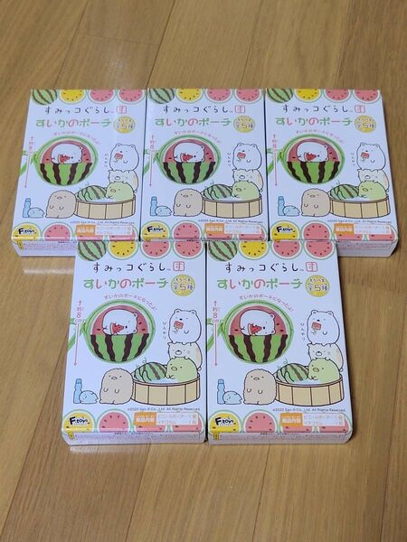 すみっコぐらし すいかのポーチ 全5種セット