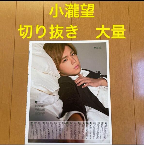 WEST. 小瀧望 切り抜き 大量 150枚