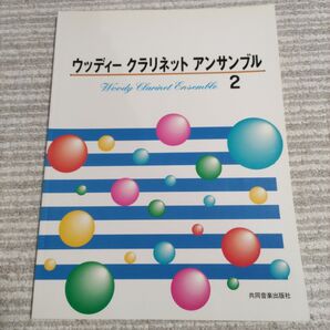 ウッディー クラリネット アンサンブル2