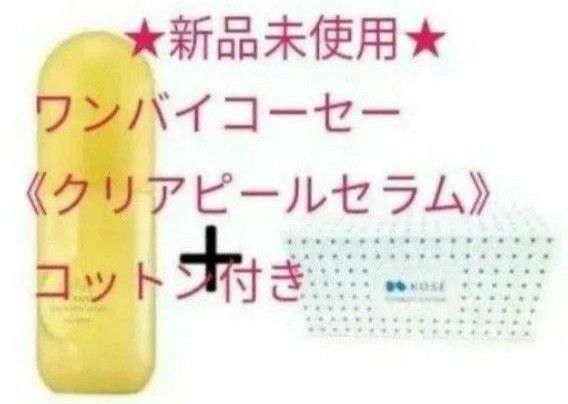 ★新品未使用★ONE BY KOSE《ワンバイコーセークリアピールセラム》コットン付 本体120ml ふき取り美容液 送料込み