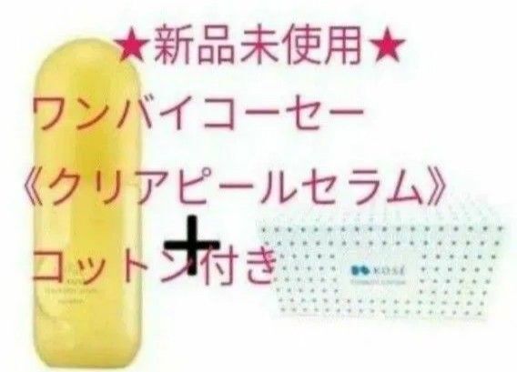 ★新品未使用★ONE BY KOSE《ワンバイコーセークリアピールセラム》本体120mL ふき取り美容液 送料込み