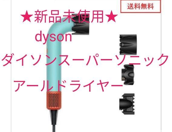 ★新品未使用★dysonsupersonicr《ダイソンスーパーソニックアールドライヤー》セラミックパティーナ 送料込み