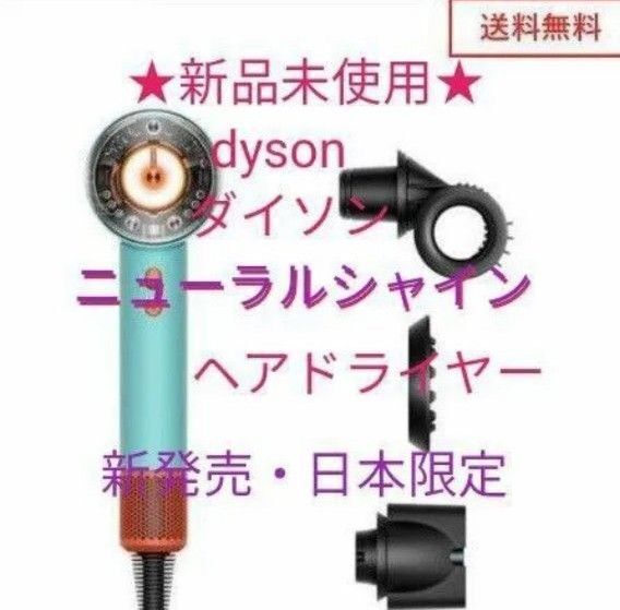 33000円〜★新品未使用★dyson《ダイソン スーパーソニックニューラルシャイン》HD16cpatoセラミックパティーナ送料込