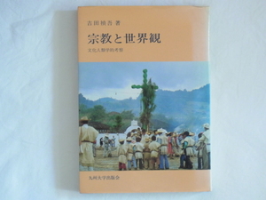 宗教と世界観 文化人類学的考察 吉田禎吾 九州大学出版会