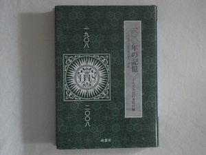 100年の記憶 ―イエズス会再来日から一世紀― イエズス会日本管区編 南窓社