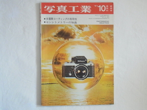 写真工業 1971年10月号 no.237 多層膜コーティングの有用性 センシトメトリーの知識 ローライフレックスSL35を使って Ⅲb型ライカ