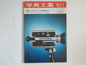 写真工業 1973年10月 no.263 マクロレンズを検討する 新型カメラ・アサヒペンタックスSPF ライツミノルタCL　